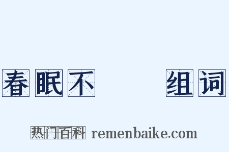 春眠不覺曉组词是什么意思的图片